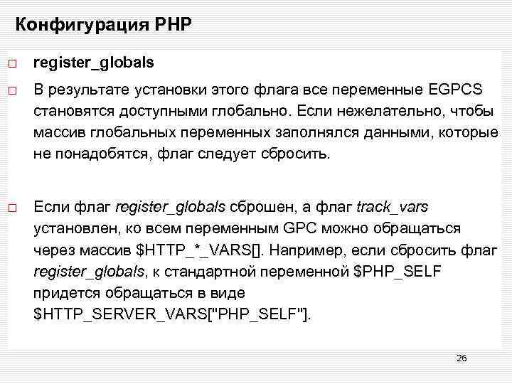 Конфигурация РНР register_globals В результате установки этого флага все переменные EGPCS становятся доступными глобально.