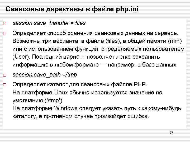 Сеансовые директивы в файле php. ini session. save_handler = files Определяет способ хранения сеансовых