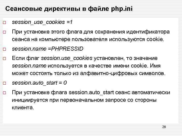 Сеансовые директивы в файле php. ini session_use_cookies =1 При установке этого флага для сохранения