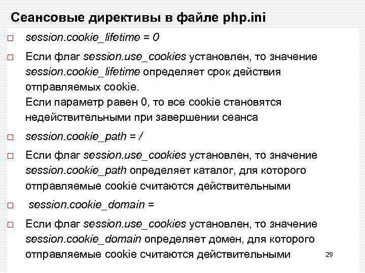 Сеансовые директивы в файле php. ini session. cookie_lifetime = 0 Если флаг session. use_cookies