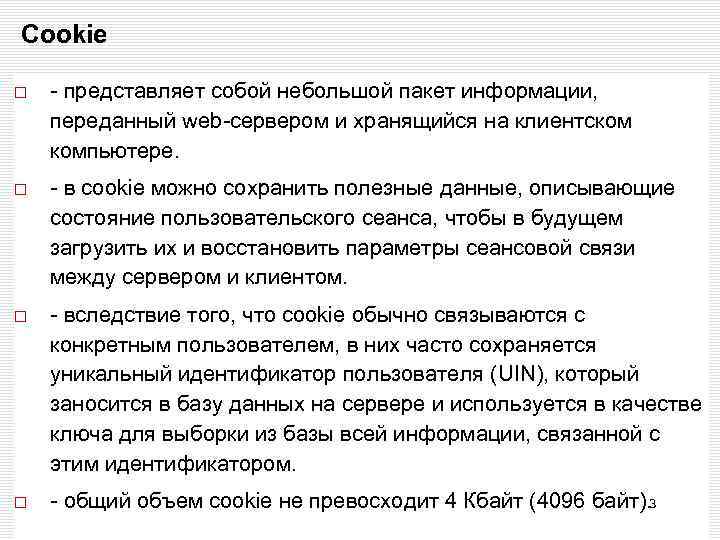 Cookie - представляет собой небольшой пакет информации, переданный web-сервером и хранящийся на клиентском компьютере.
