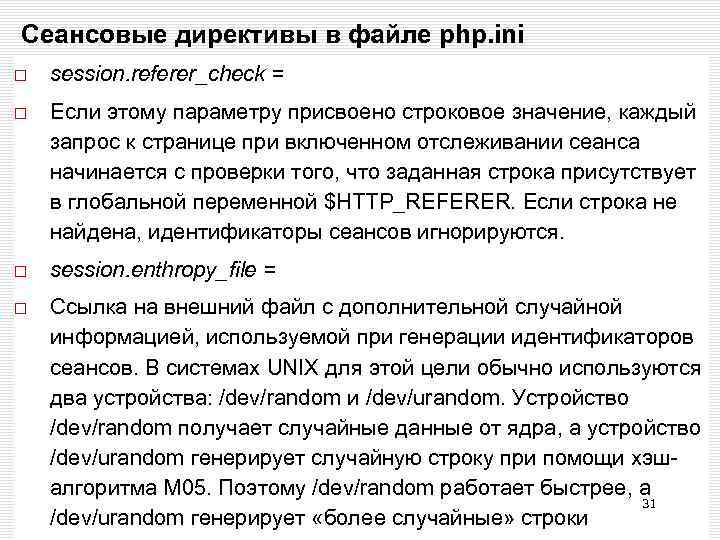 Сеансовые директивы в файле php. ini session. referer_check = Если этому параметру присвоено строковое