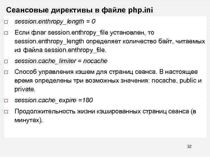 Сеансовые директивы в файле php. ini session. enthropy_length = 0 Если флаг session. enthropy_file