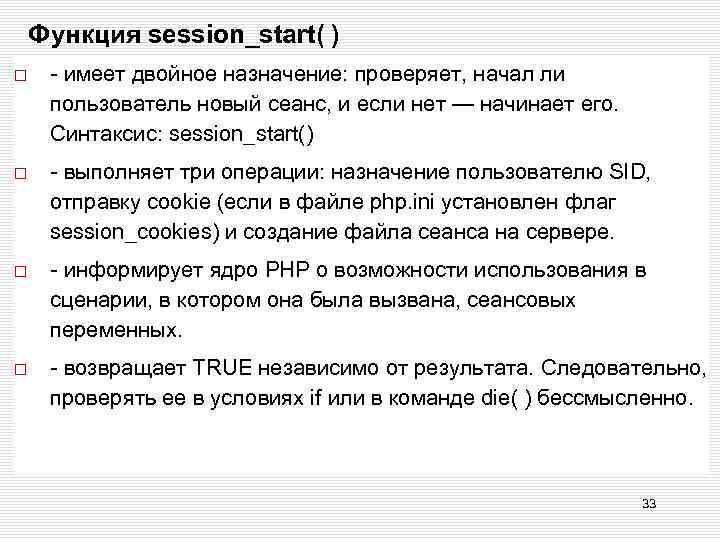 Функция session_start( ) - имеет двойное назначение: проверяет, начал ли пользователь новый сеанс, и