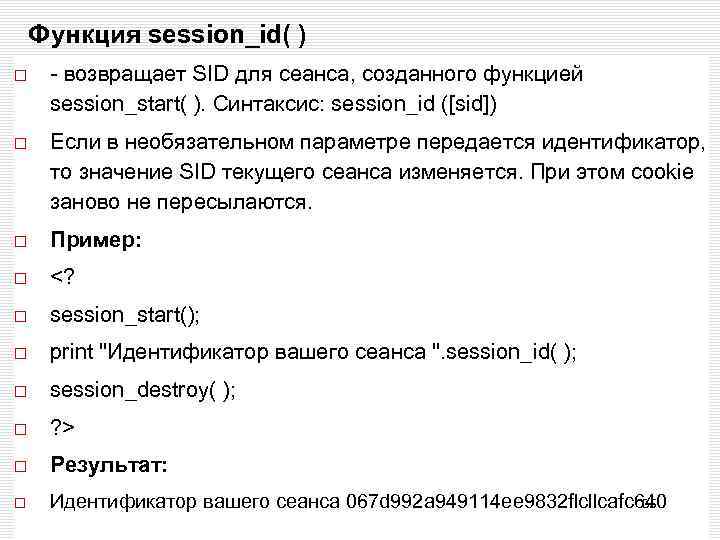 Функция session_id( ) - возвращает SID для сеанса, созданного функцией session_start( ). Синтаксис: session_id