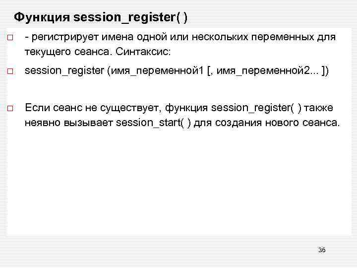 Функция session_register( ) - регистрирует имена одной или нескольких переменных для текущего сеанса. Синтаксис: