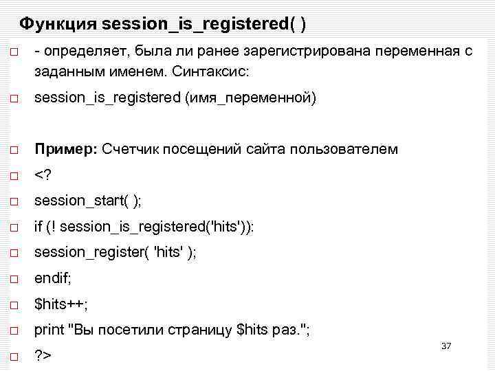 Функция session_is_registered( ) - определяет, была ли ранее зарегистрирована переменная с заданным именем. Синтаксис: