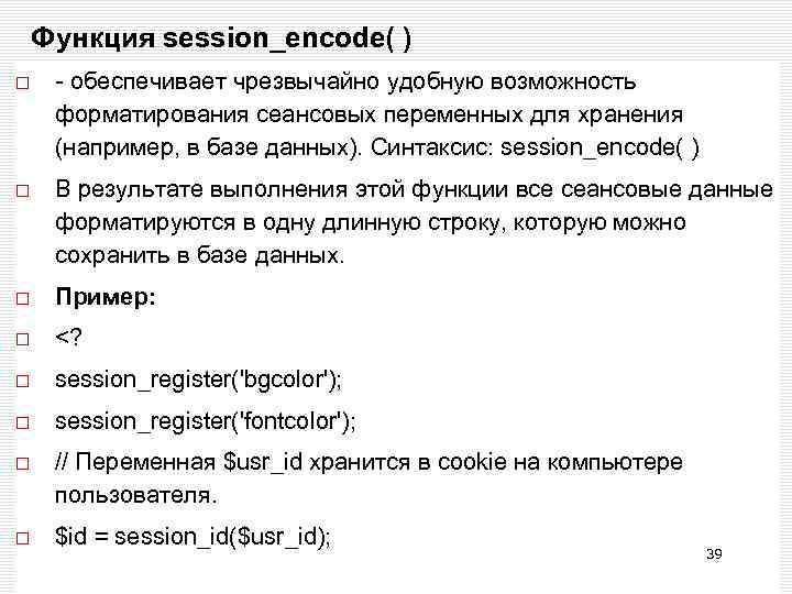 Функция session_encode( ) - обеспечивает чрезвычайно удобную возможность форматирования сеансовых переменных для хранения (например,