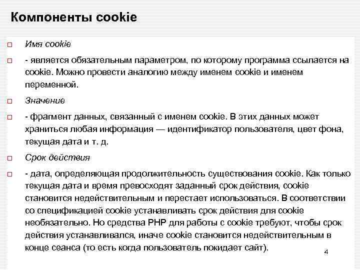 Компоненты cookie Имя cookie - является обязательным параметром, по которому программа ссылается на cookie.