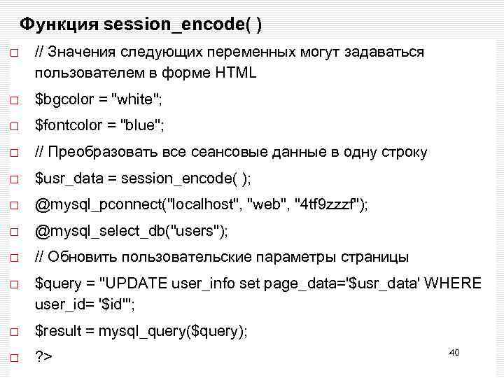 Функция session_encode( ) // Значения следующих переменных могут задаваться пользователем в форме HTML $bgcolor