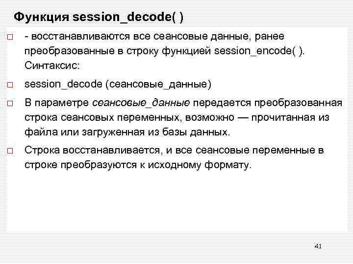Функция session_decode( ) - восстанавливаются все сеансовые данные, ранее преобразованные в строку функцией session_encode(