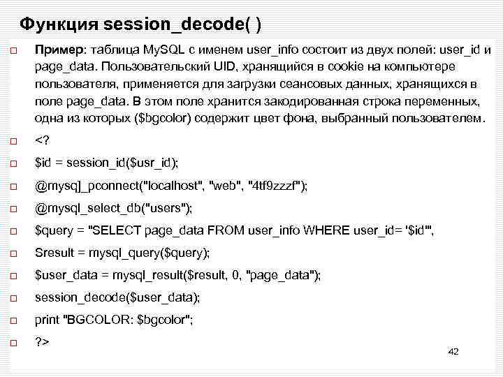Функция session_decode( ) Пример: таблица My. SQL с именем user_info состоит из двух полей: