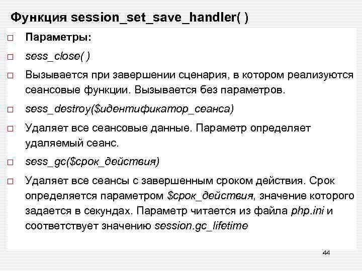 Функция session_set_save_handler( ) Параметры: sess_close( ) Вызывается при завершении сценария, в котором реализуются сеансовые