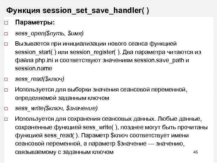 Функция session_set_save_handler( ) Параметры: sess_open($путь, $имя) Вызывается при инициализации нового сеанса функцией session_start( )