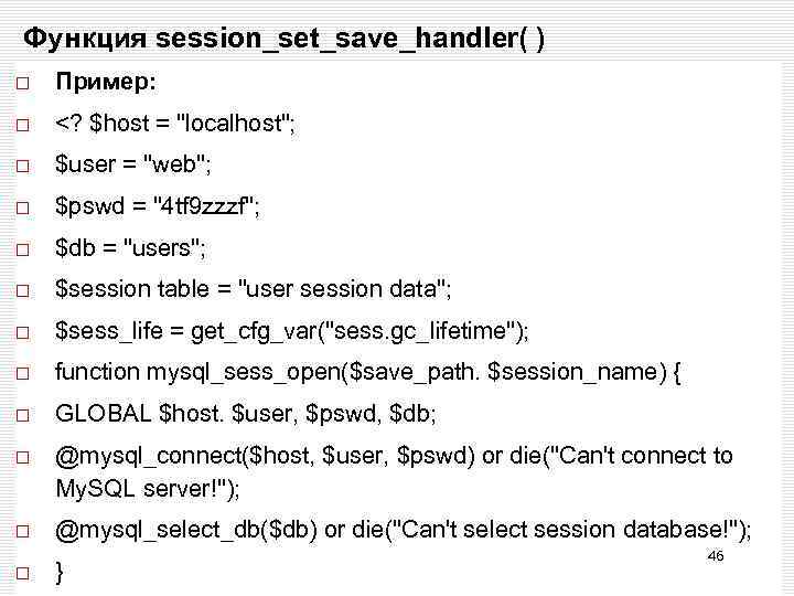 Функция session_set_save_handler( ) Пример: <? $host = 