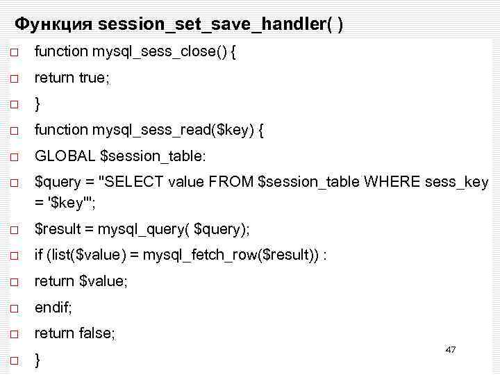 Функция session_set_save_handler( ) function mysql_sess_close() { return true; } function mysql_sess_read($key) { GLOBAL $session_table: