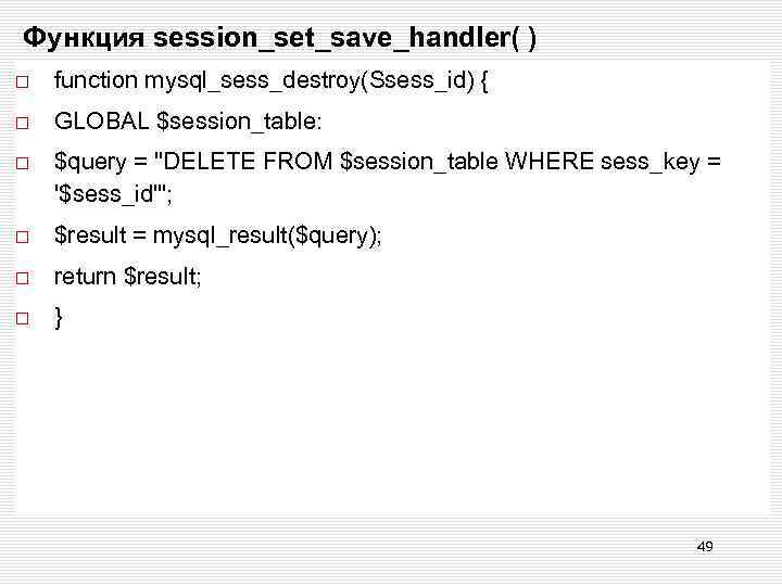 Функция session_set_save_handler( ) function mysql_sess_destroy(Ssess_id) { GLOBAL $session_table: $query = 