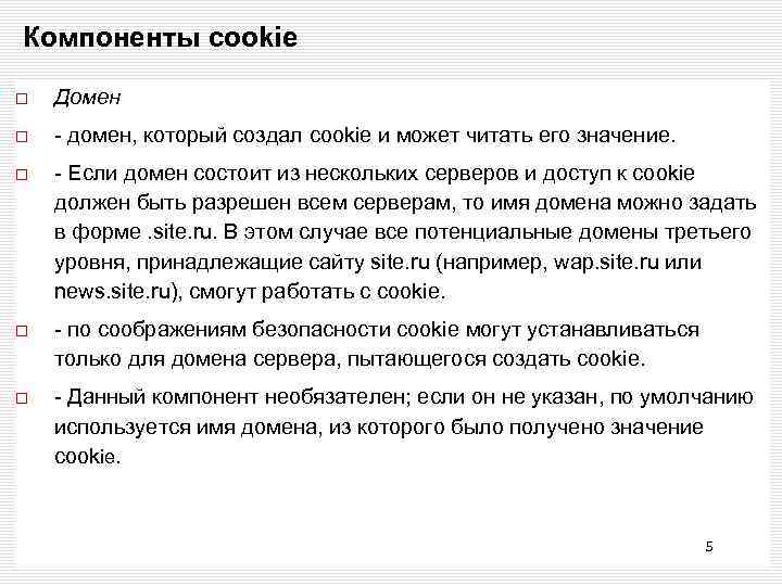 Компоненты cookie Домен - домен, который создал cookie и может читать его значение. -