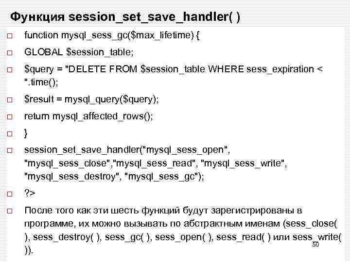 Функция session_set_save_handler( ) function mysql_sess_gc($max_lifetime) { GLOBAL $session_table; $query = 