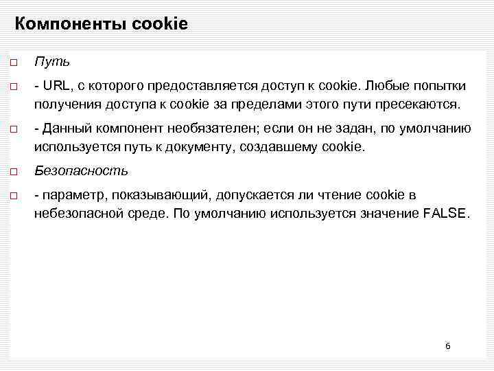 Компоненты cookie Путь - URL, с которого предоставляется доступ к cookie. Любые попытки получения
