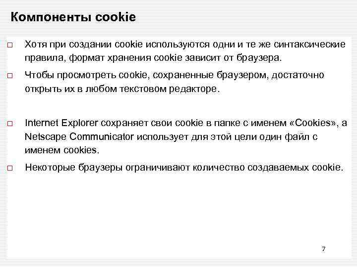 Компоненты cookie Хотя при создании cookie используются одни и те же синтаксические правила, формат