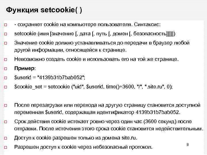 Функция setcookie( ) - сохраняет cookie на компьютере пользователя. Синтаксис: setcookie (имя [значение [,