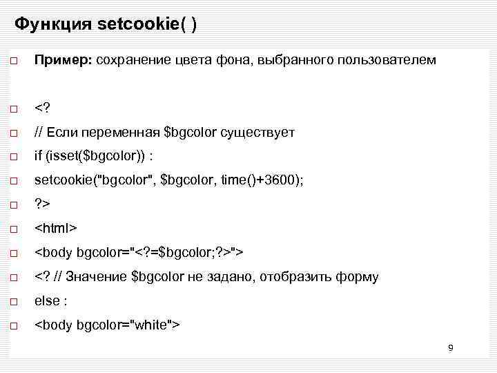 Функция setcookie( ) Пример: сохранение цвета фона, выбранного пользователем <? // Если переменная $bgcolor