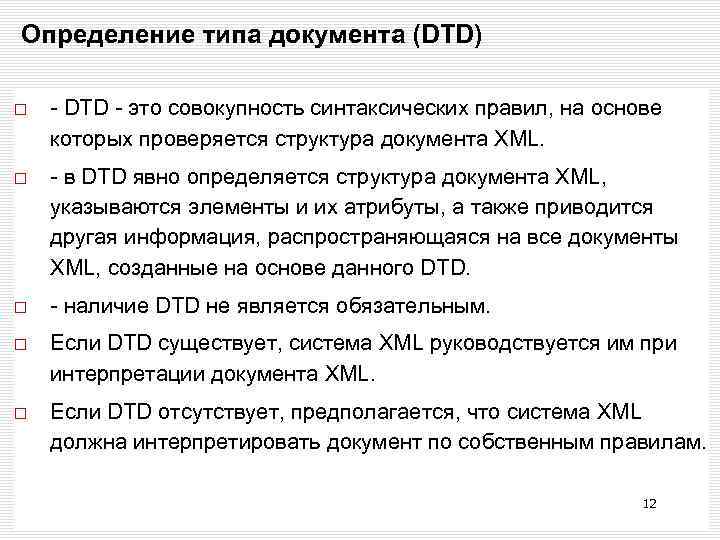 Определение типа документа (DTD) - DTD - это совокупность синтаксических правил, на основе которых