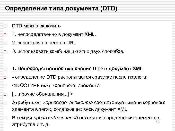 Определение типа документа (DTD) DTD можно включить 1. непосредственно в документ XML, 2. сослаться