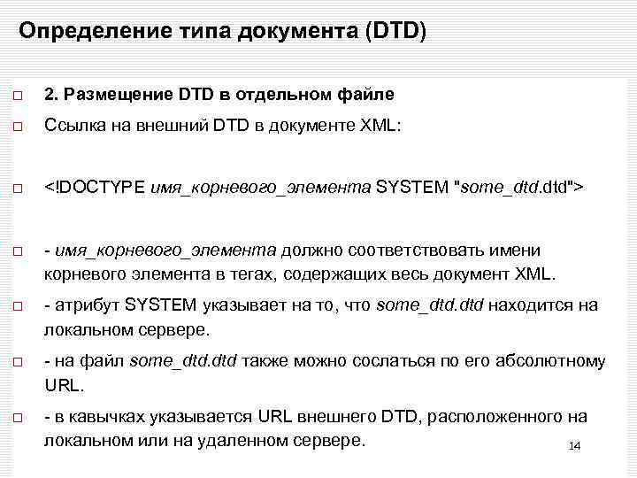 Определение типа документа (DTD) 2. Размещение DTD в отдельном файле Ссылка на внешний DTD