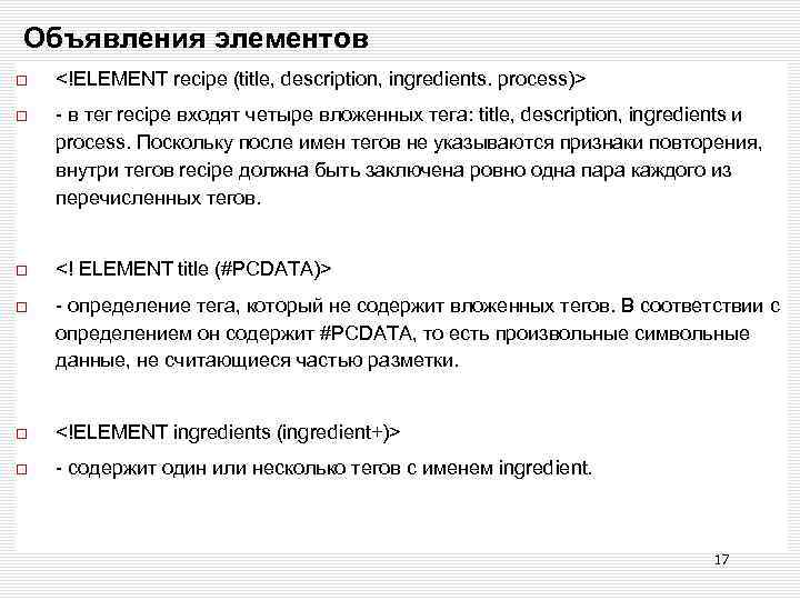 Объявления элементов <!ELEMENT recipe (title, description, ingredients. process)> - в тег recipe входят четыре