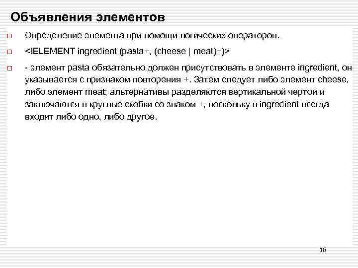 Объявления элементов Определение элемента при помощи логических операторов. <!ELEMENT ingredient (pasta+, (cheese | meat)+)>