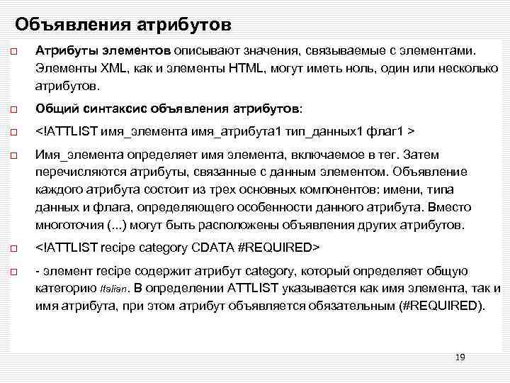 Объявления атрибутов Атрибуты элементов описывают значения, связываемые с элементами. Элементы XML, как и элементы