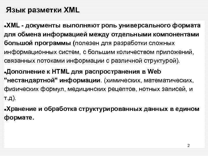 Язык разметки XML - документы выполняют роль универсального формата для обмена информацией между отдельными