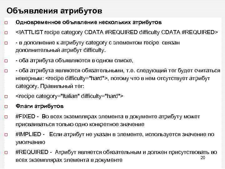 Объявления атрибутов Одновременное объявление нескольких атрибутов <!ATTLIST recipe category CDATA #REQUIRED difficulty CDATA #REQUIRED>