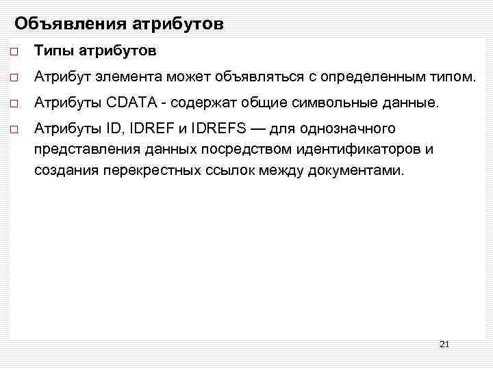 Объявления атрибутов Типы атрибутов Атрибут элемента может объявляться с определенным типом. Атрибуты CDATA -