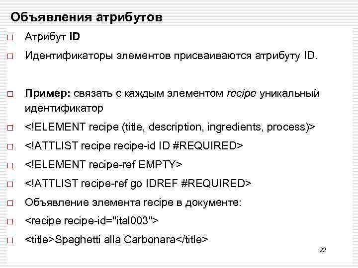 Объявления атрибутов Атрибут ID Идентификаторы элементов присваиваются атрибуту ID. Пример: связать с каждым элементом