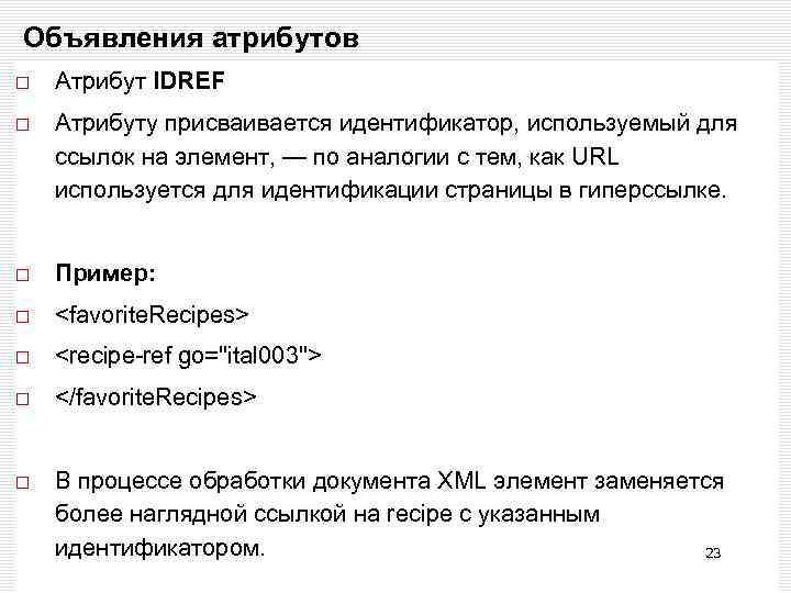Объявления атрибутов Атрибут IDREF Атрибуту присваивается идентификатор, используемый для ссылок на элемент, — по