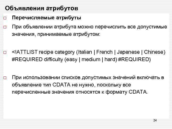 Объявления атрибутов Перечисляемые атрибуты При объявлении атрибута можно перечислить все допустимые значения, принимаемые атрибутом: