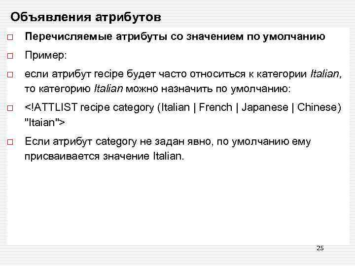 Объявления атрибутов Перечисляемые атрибуты со значением по умолчанию Пример: если атрибут recipe будет часто