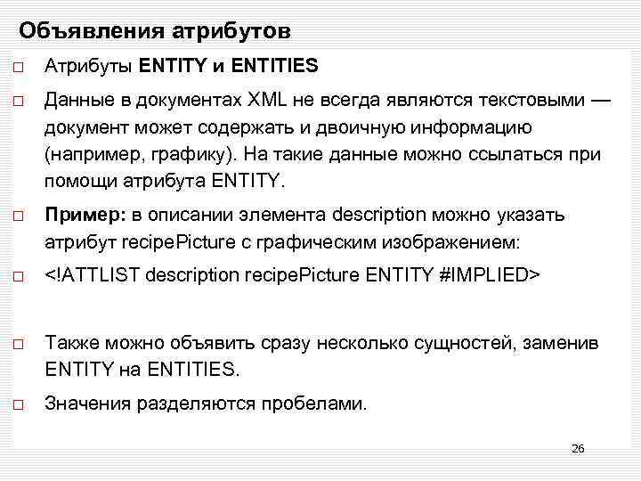 Объявления атрибутов Атрибуты ENTITY и ENTITIES Данные в документах XML не всегда являются текстовыми