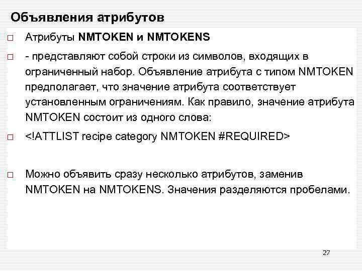 Объявления атрибутов Атрибуты NMTOKEN и NMTOKENS - представляют собой строки из символов, входящих в