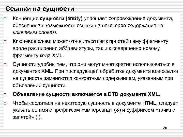 Ссылки на сущности Концепция сущности (entity) упрощает сопровождение документа, обеспечивая возможность ссылки на некоторое