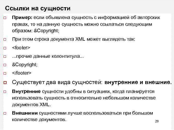 Ссылки на сущности Пример: если объявлена сущность с информацией об авторских правах, то на