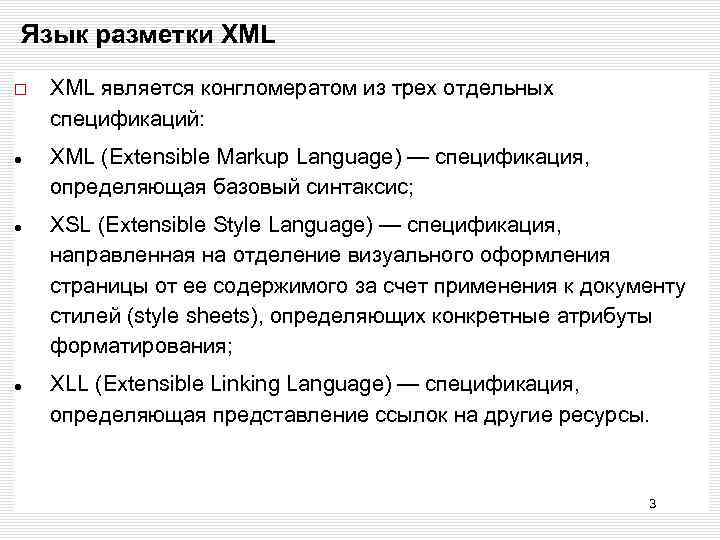 Язык разметки XML является конгломератом из трех отдельных спецификаций: XML (Extensible Markup Language) —