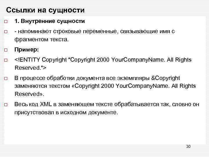 Ссылки на сущности 1. Внутренние сущности - напоминают строковые переменные, связывающие имя с фрагментом