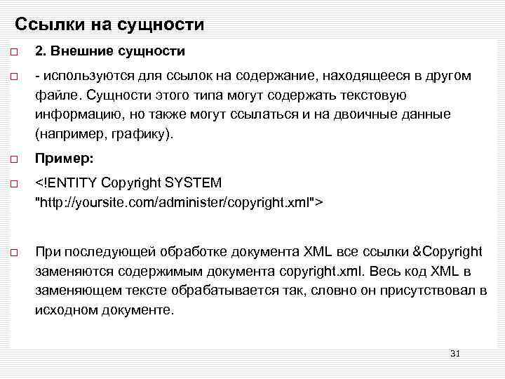 Ссылки на сущности 2. Внешние сущности - используются для ссылок на содержание, находящееся в