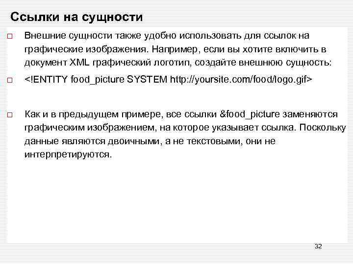 Ссылки на сущности Внешние сущности также удобно использовать для ссылок на графические изображения. Например,