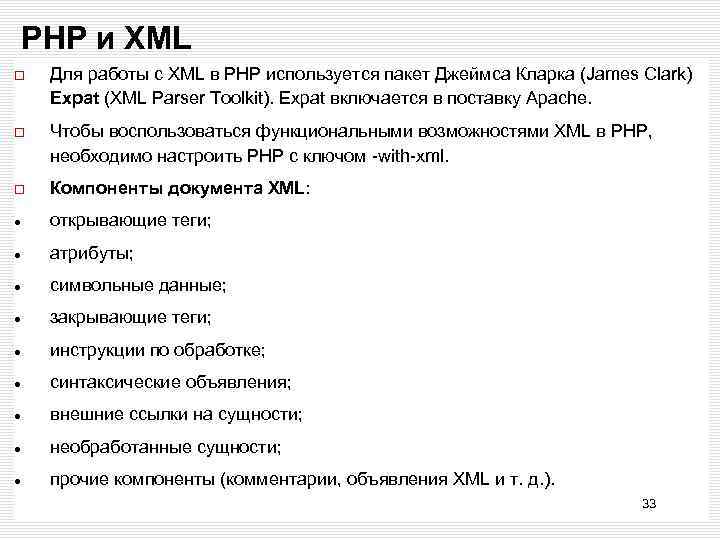 РНР и ХМL Для работы с XML в РНР используется пакет Джеймса Кларка (James