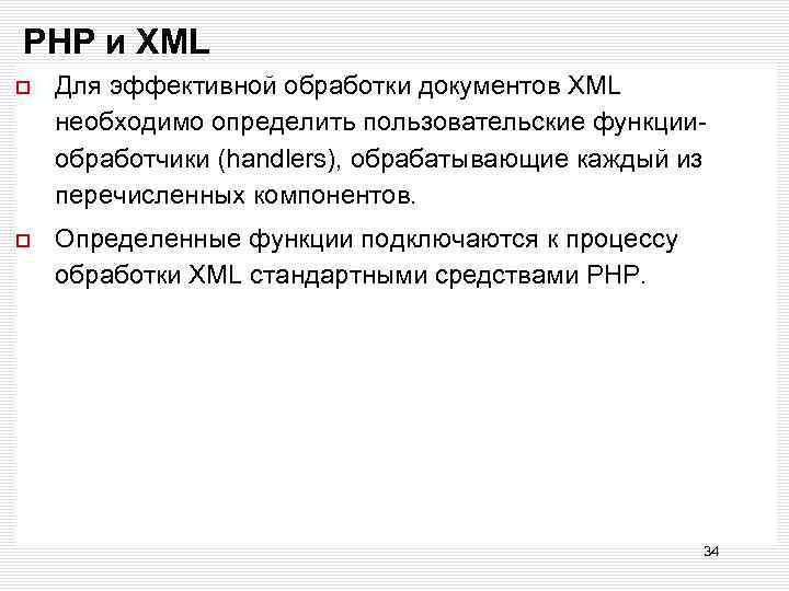 РНР и ХМL Для эффективной обработки документов XML необходимо определить пользовательские функцииобработчики (handlers), обрабатывающие